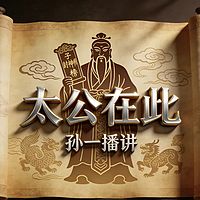 孙一评书：太公在此