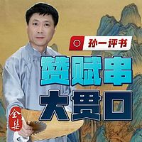 孙一评书：赞赋大贯口