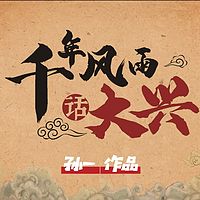 孙一评书：千年风雨话大兴