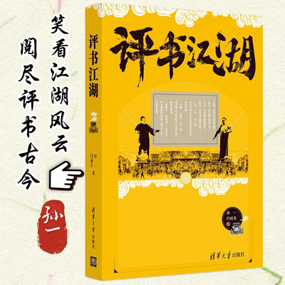 孙一评书：评书江湖