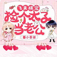 飞来横宠，捡个太子当老公