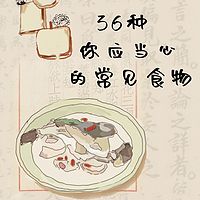 36种你应当心的常见食物