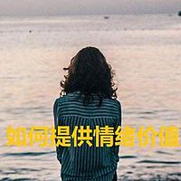 如何提供情绪价值