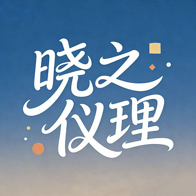 晓之仪理