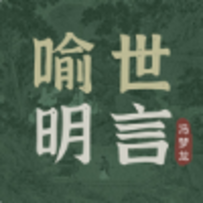 喻世明言|冯梦龙著