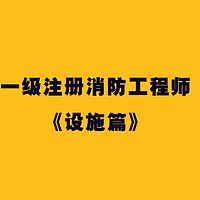 消防工程师《设施篇》