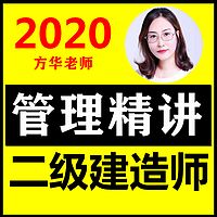 2020二建管理二级建造师施工管理精讲