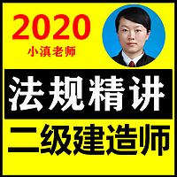 2020二建法规二级建造师法律法规精讲