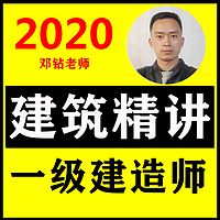 一建建筑实务精讲 2020建筑教材精讲