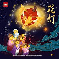 乐高绘本:花灯