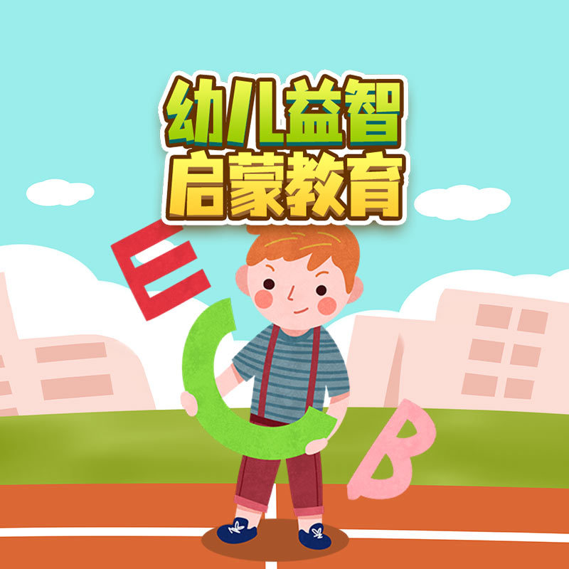 幼儿益智启蒙教育|早教故事|哄睡|亲子