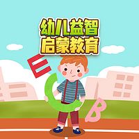 幼儿益智启蒙教育|早教故事|哄睡|亲子