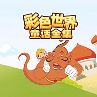 童话故事全集|睡前故事|哄睡