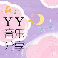 YY· 音乐分享