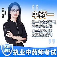 姜雅：执业中药师考试中药一高分全程精讲