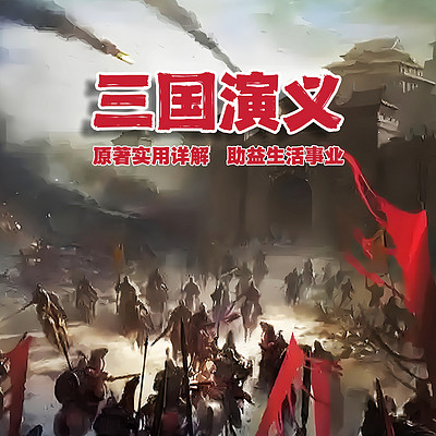 三国演义
