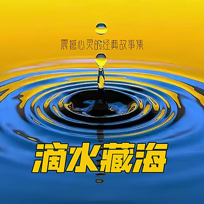 滴水藏海