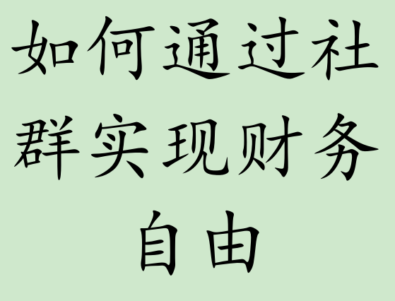 如何通过社群实现财务自由