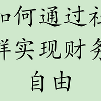 如何通过社群实现财务自由