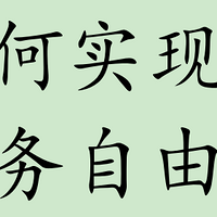 如何实现财务自由?
