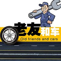 老友和车