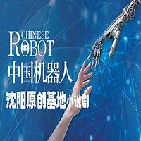 中国机器人【小说剧】