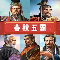 笑谈•春秋五霸