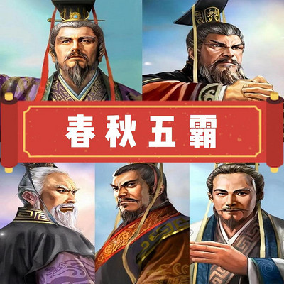 笑谈•春秋五霸