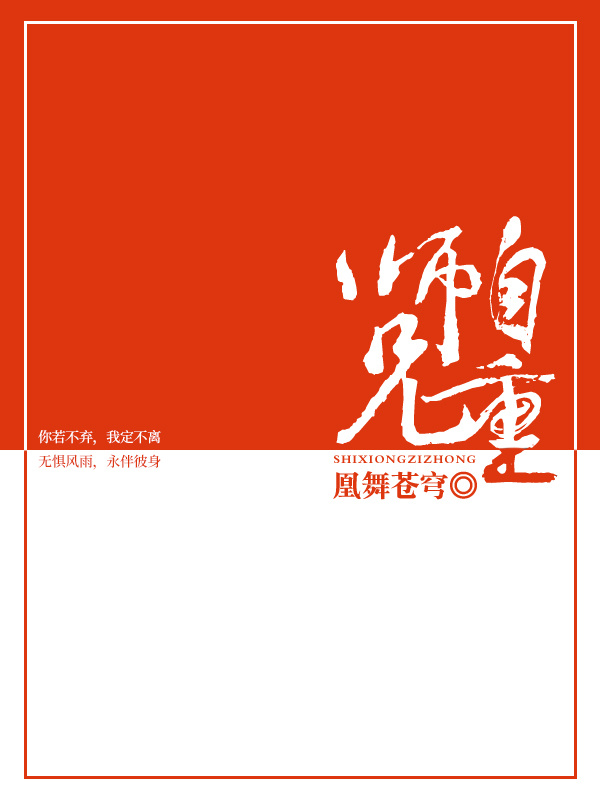 师兄自重