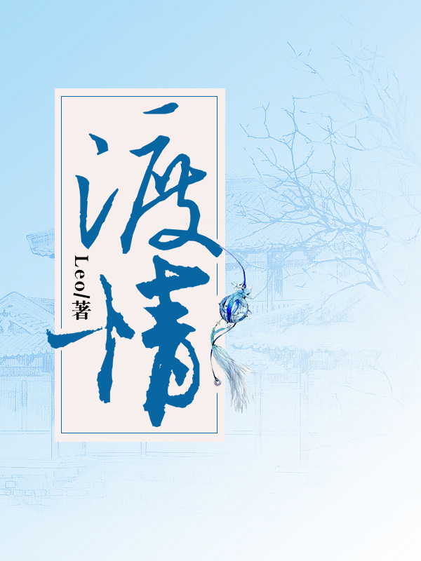 渡情