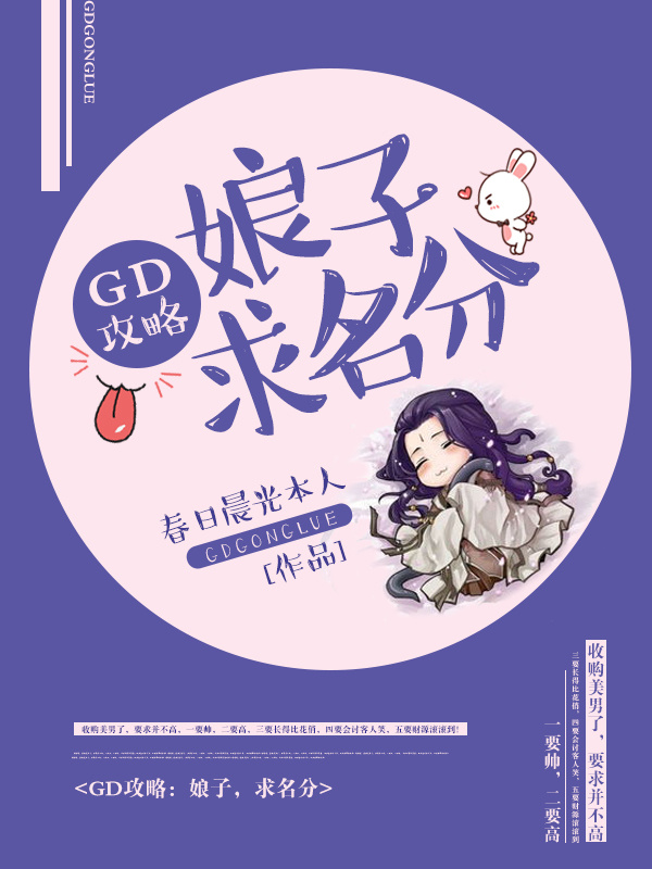 GD攻略：娘子，求名分