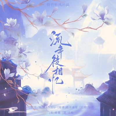 流年徒相忆