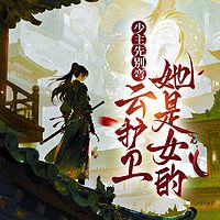 少主先别弯,云护卫她是女的