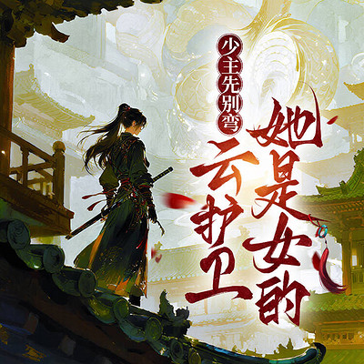 少主先别弯，云护卫她是女的
