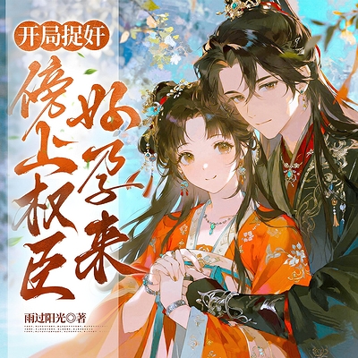开局捉奸:傍上权臣好孕来