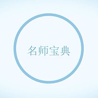 名师宝典
