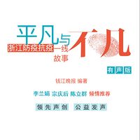 《平凡与不凡》有声版