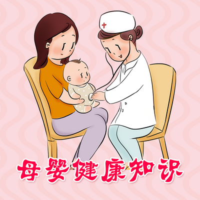 母婴健康知识