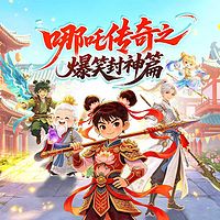哪吒传奇之爆笑封神篇|爆笑轻松|神话冒险