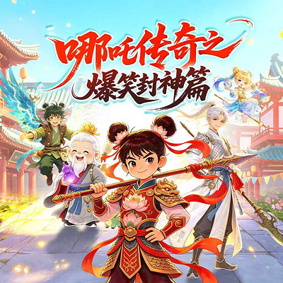 哪吒传奇之爆笑封神篇|爆笑轻松|神话冒险