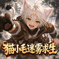 猫小毛迷雾求生（少儿爆笑冒险逆袭）