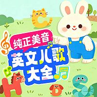 纯正美音・英文儿歌大全丨0-8岁早教启蒙