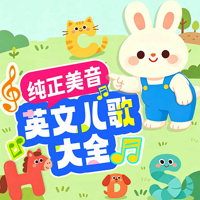 纯正美音・英文儿歌大全丨0-8岁早教启蒙