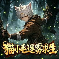 猫小毛迷雾求生（爆笑脑洞|冒险逆袭）