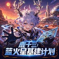 鹿十三：蓝火星基建计划丨科幻求生脑洞