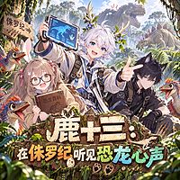 鹿十三：在侏罗纪听见恐龙心声|爆笑探险