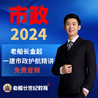 2024老船长一建市政精讲-免费音频