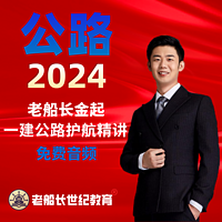 2024老船长一建公路精讲-免费音频