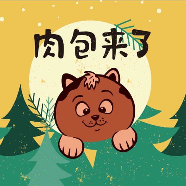 肉包来了