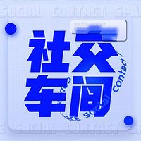 社交车间